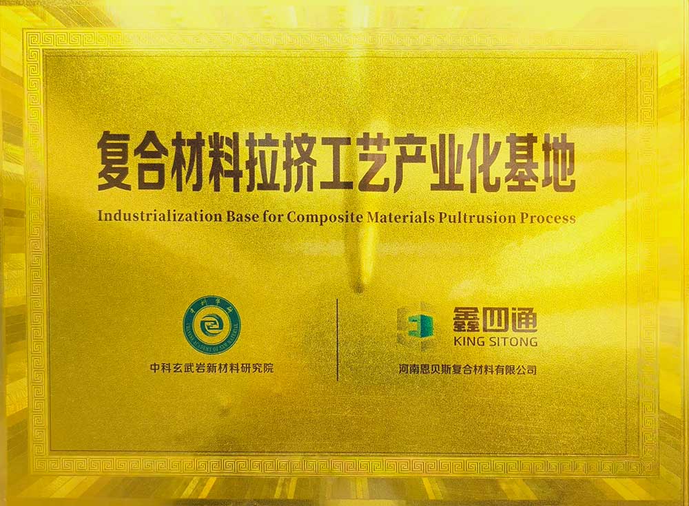 復合材料拉擠工藝產業化基地