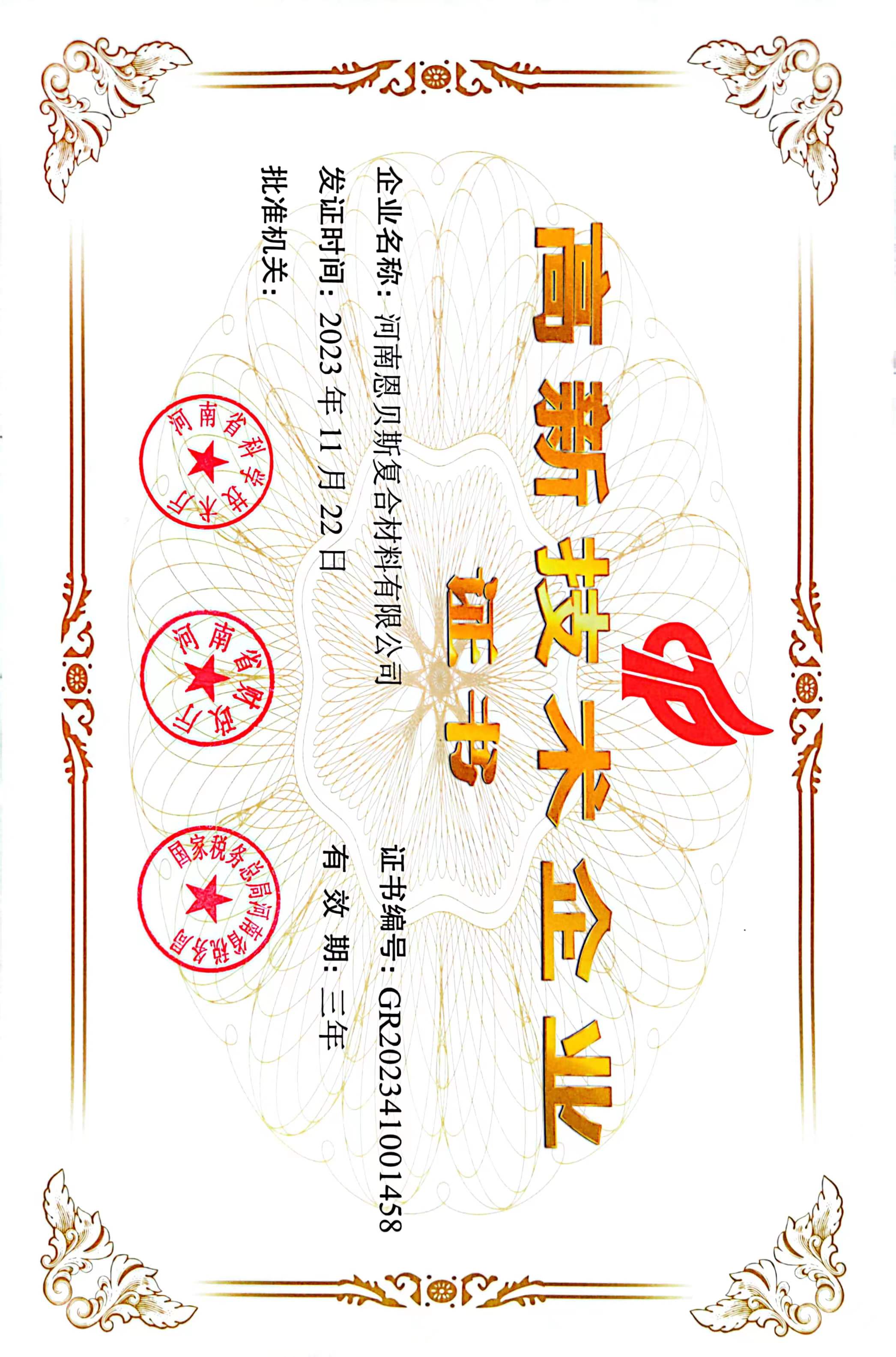 國家高新技術企業