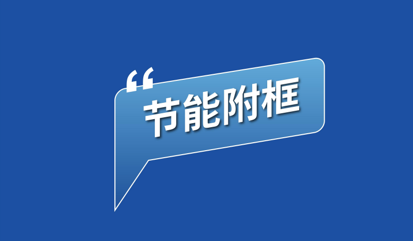 為建筑注入“綠色基因”：恩貝斯玻纖增強聚氨酯附框，開啟節能耐久新紀元