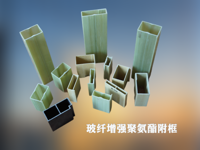 恩貝斯玻纖增強聚氨酯附框的多領域應用