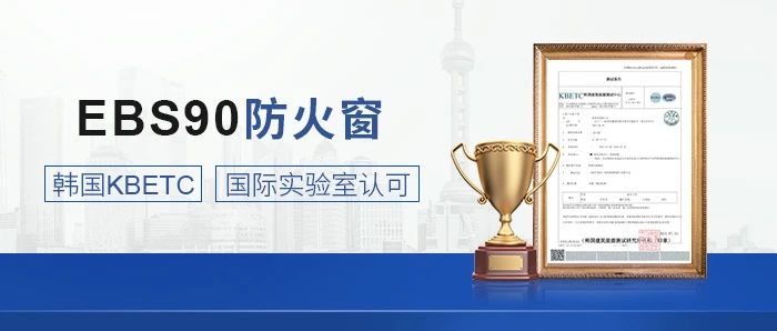 權威認證！恩貝斯EBS90防火窗，韓國KBETC測試順利通過！