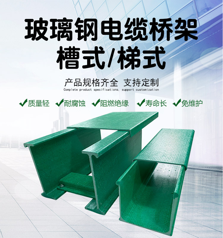 為什么選擇玻璃鋼電纜橋架？全面解析其核心優勢